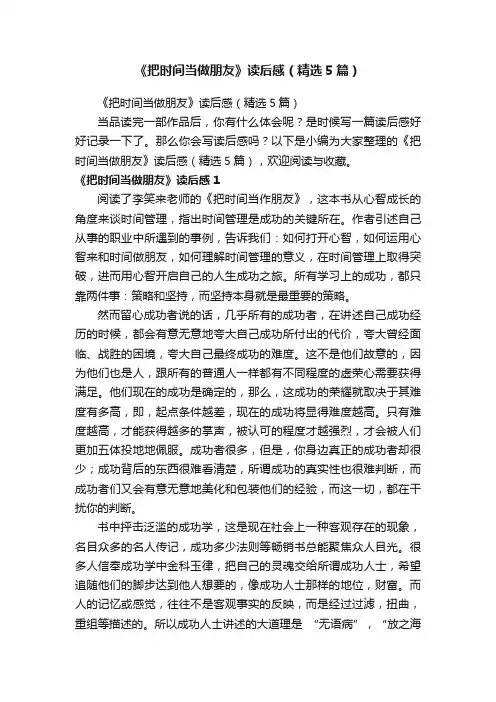 《把时间当做朋友》读后感（精选5篇）