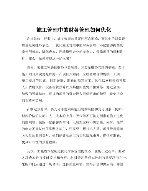 施工管理中的财务管理如何优化