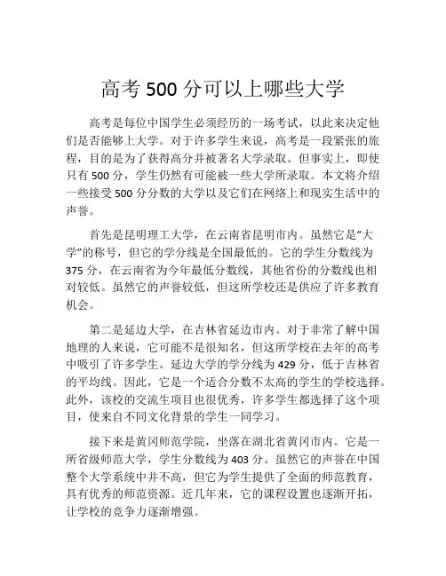 高考500分可以上哪些大学