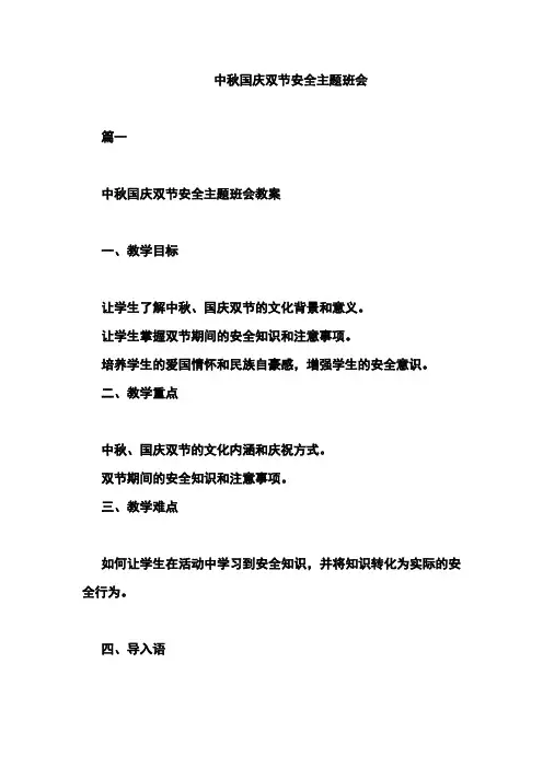 中秋国庆双节安全主题班会