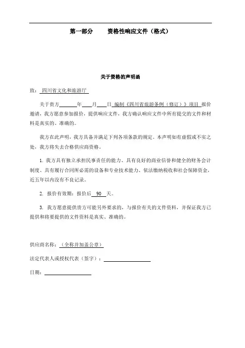 第一部分资格性响应文件格式