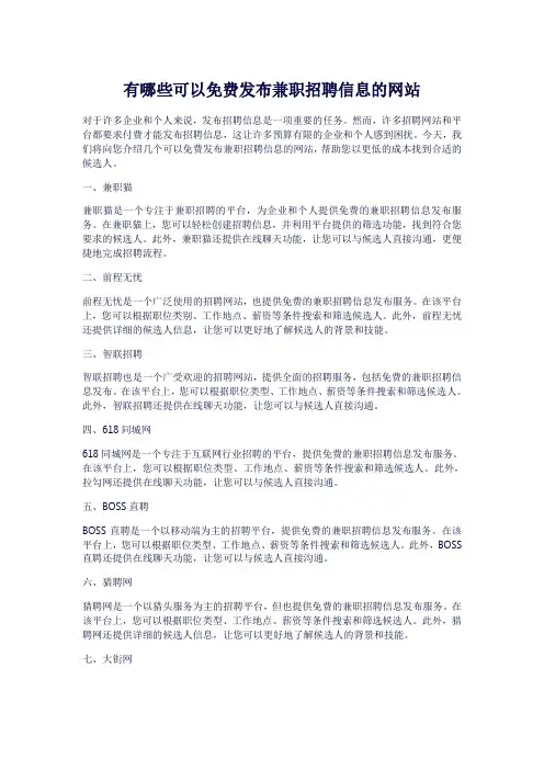 有哪些可以免费发布兼职招聘信息的网站