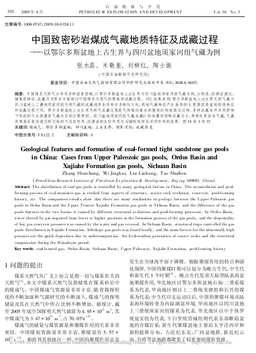 中国致密砂岩煤成气藏地质特征及成_省略_古生界与四川盆地须家河组气藏为例_张水昌
