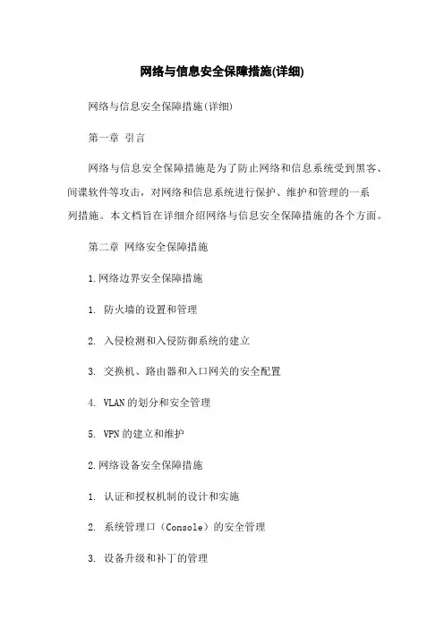 网络与信息安全保障措施(详细)
