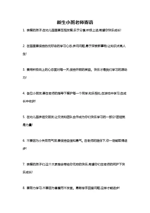 新生小班老师寄语