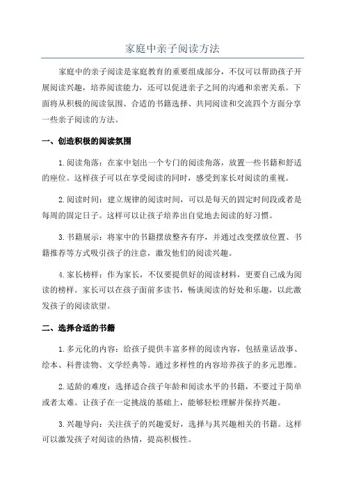 家庭中亲子阅读方法