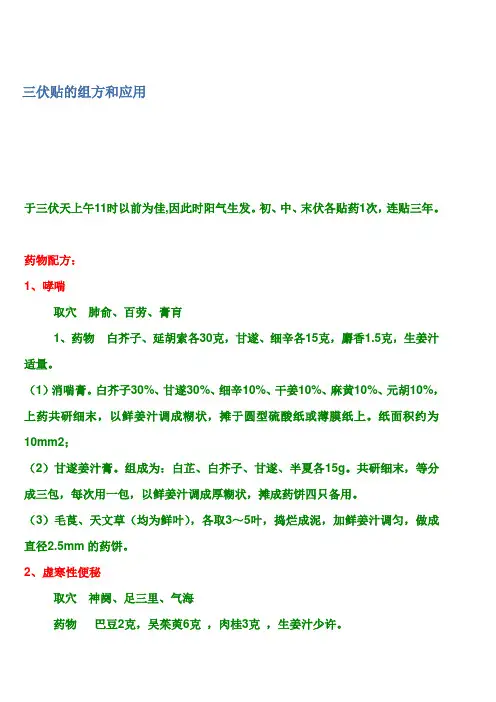 三伏贴的组方和应用