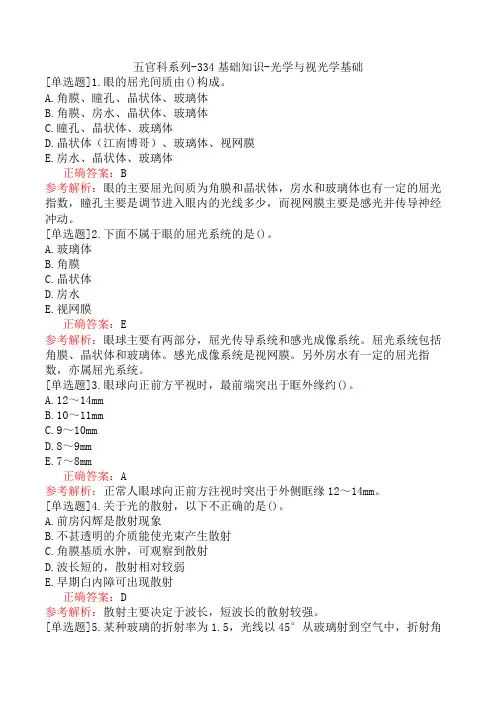 五官科系列-334基础知识-光学与视光学基础