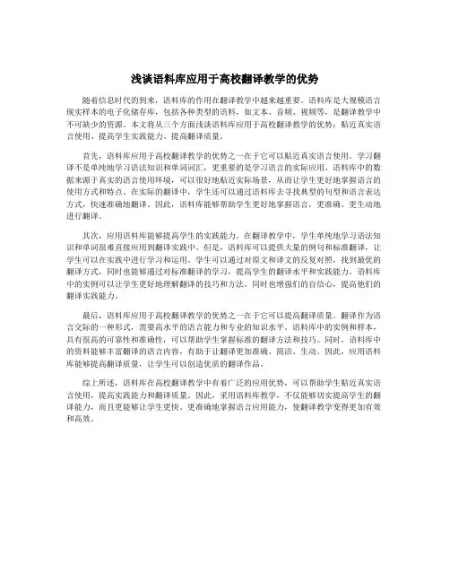 浅谈语料库应用于高校翻译教学的优势
