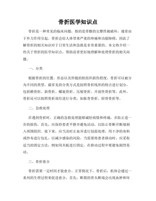 骨折医学知识点