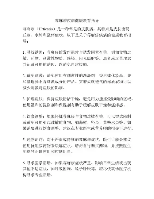 荨麻疹疾病健康教育指导