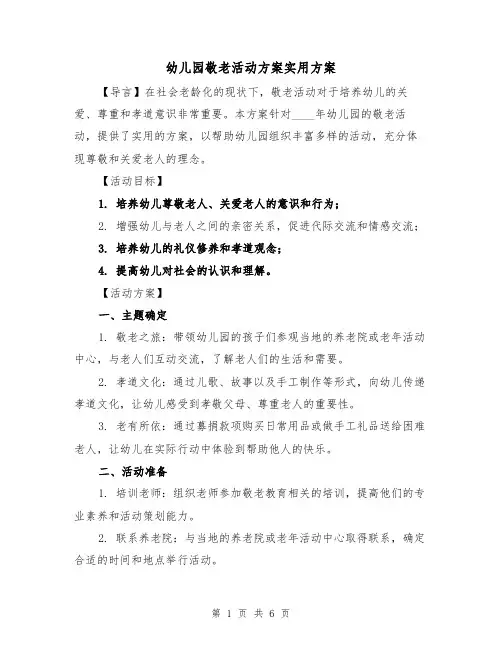 幼儿园敬老活动方案实用方案(2篇)