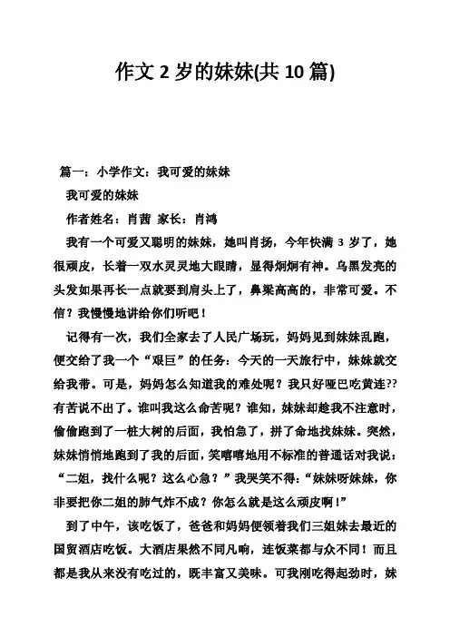 作文2岁的妹妹（共10篇）