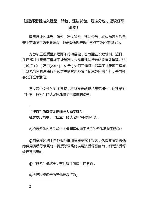 住建部重新定义挂靠、转包、违法发包、违法分包，建议仔细阅读！