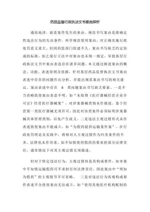 药品监督行政执法文书案由探析