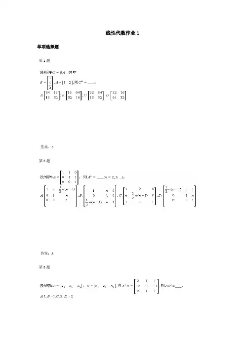 线性代数课程作业及答案1