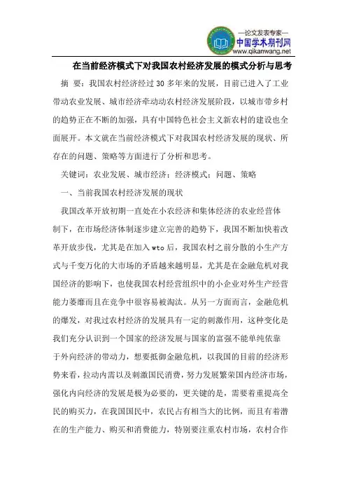 在当前经济模式下对我国农村经济发展的模式分析与思考