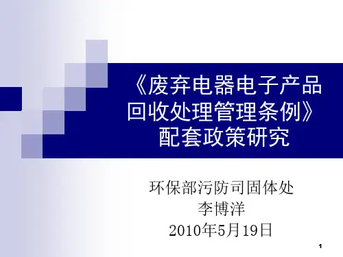 《废弃电器电子产品回收处理管理条例》配套政策研究