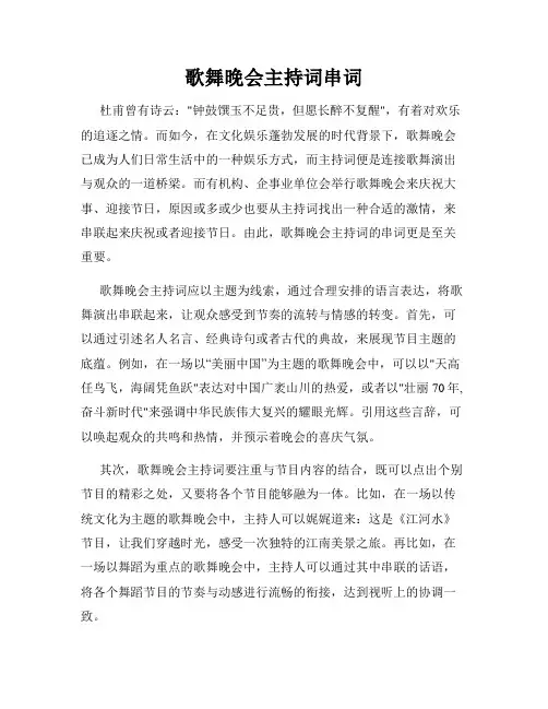 歌舞晚会主持词串词