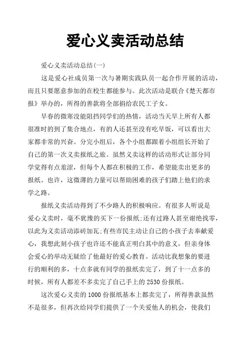 爱心义卖活动总结