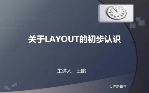 关于LAYOUT的初步认识