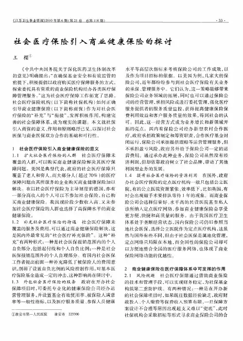 社会医疗保险引入商业健康保险的探讨
