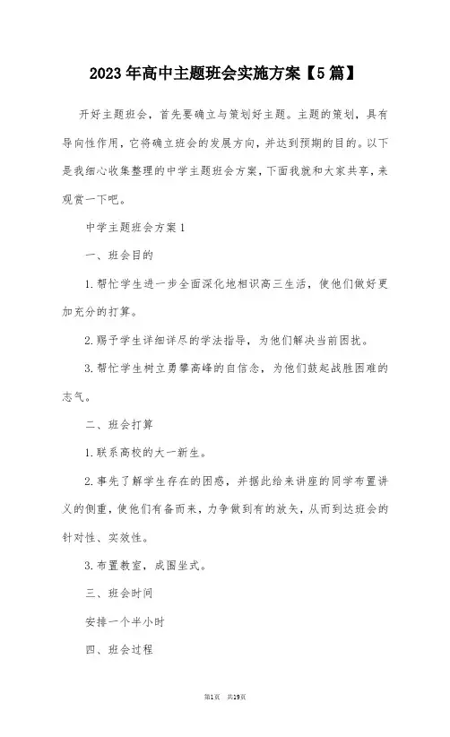 2023年高中主题班会实施方案【5篇】