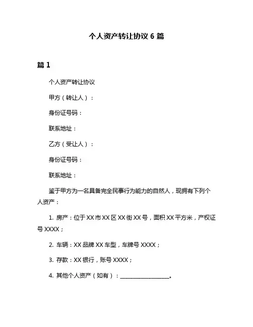 个人资产转让协议6篇