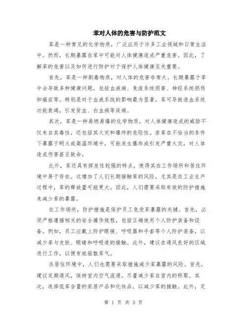 苯对人体的危害与防护范文（二篇）