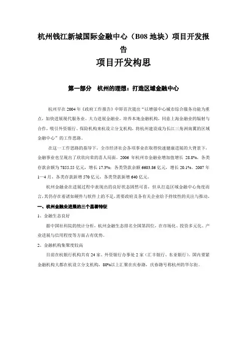 杭州钱江新城国际金融中心(B08地块)项目开发报告