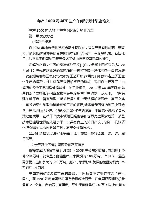年产1000吨APT生产车间的设计毕业论文