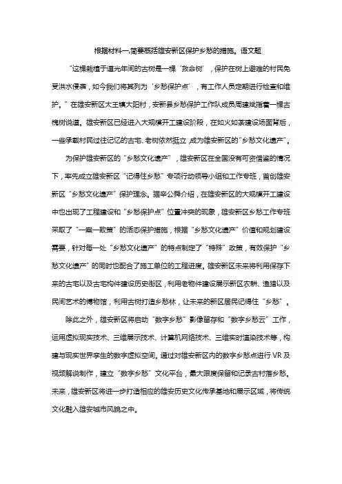 根据材料一,简要概括雄安新区保护乡愁的措施。语文题