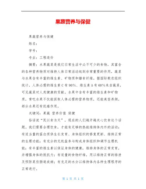 果蔬营养与保健