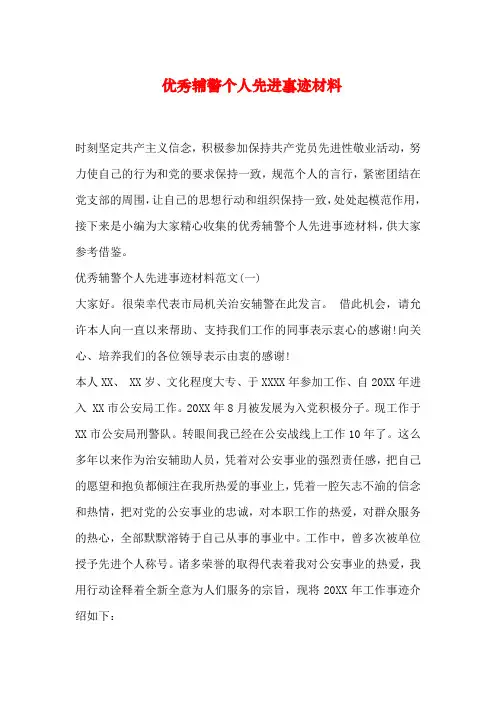 优秀辅警个人先进事迹材料