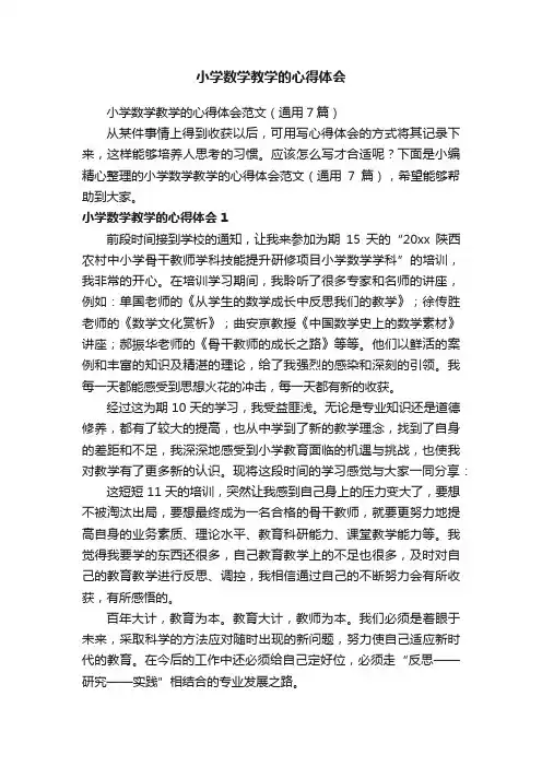 小学数学教学的心得体会范文（通用7篇）