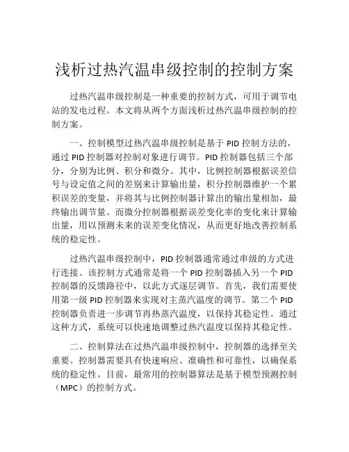 浅析过热汽温串级控制的控制方案