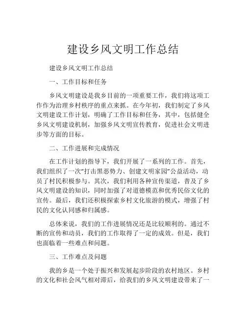 建设乡风文明工作总结