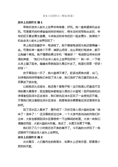 游水上乐园作文（精选35篇）