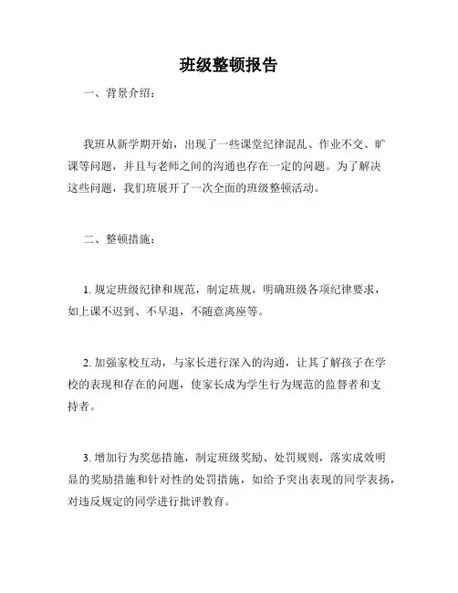 班级整顿报告
