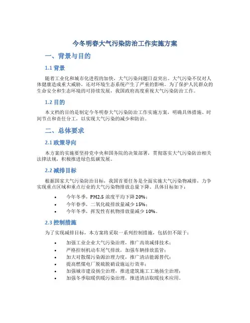 今冬明春大气污染防治工作实施方案