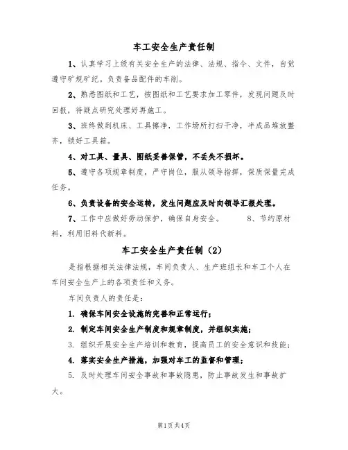车工安全生产责任制(3篇)