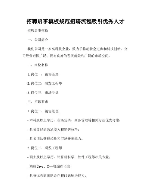 招聘启事模板规范招聘流程吸引优秀人才