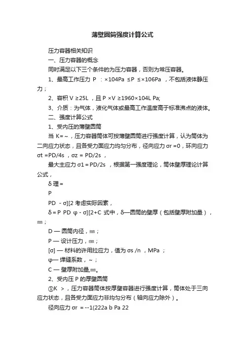薄壁圆筒强度计算公式
