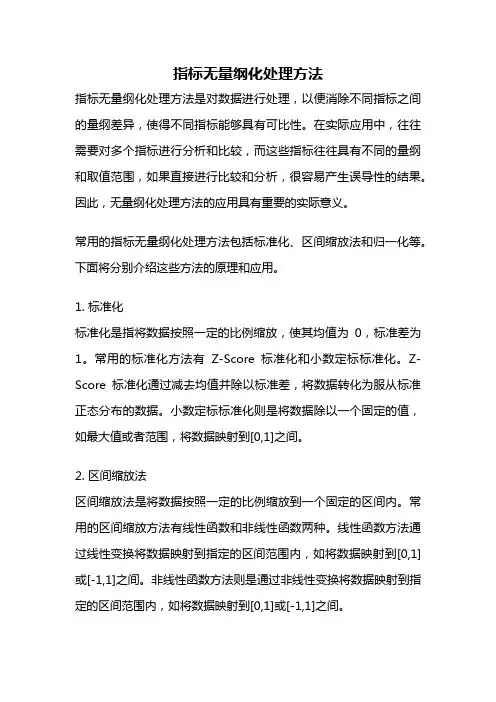 指标无量纲化处理方法