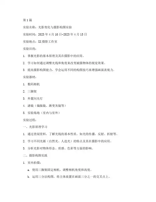 摄影实验报告小结范文(3篇)