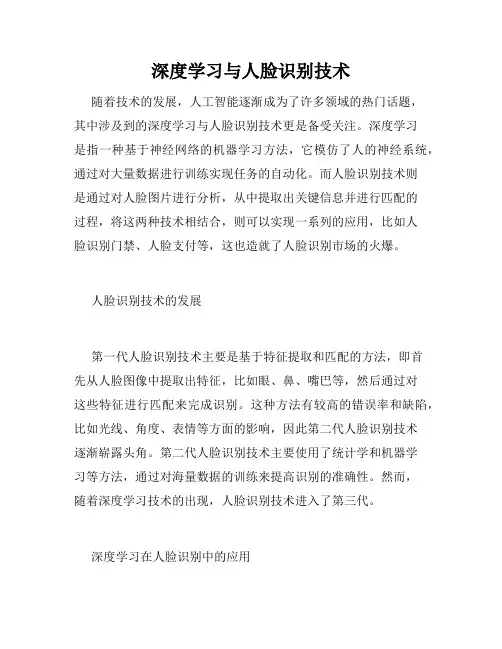 深度学习与人脸识别技术