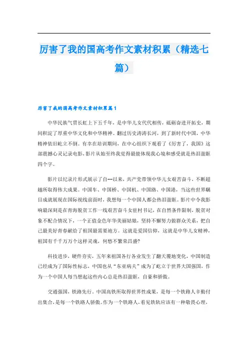 厉害了我的国高考作文素材积累(精选七篇)