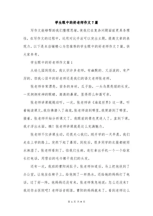 学生眼中的好老师作文7篇