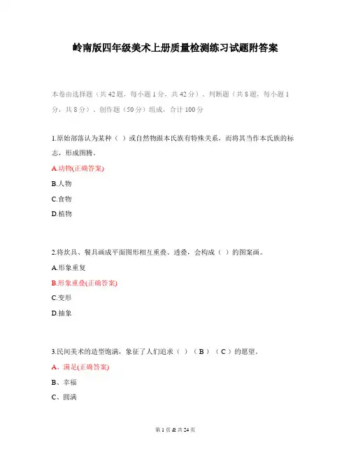 岭南版四年级美术上册质量检测练习试题附答案