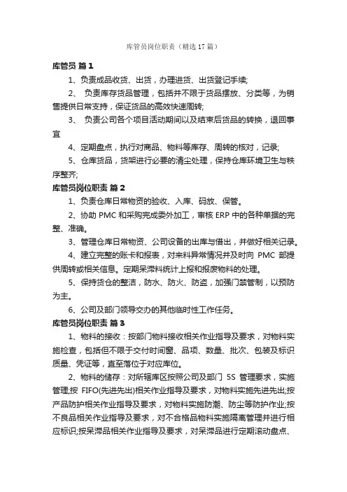 库管员岗位职责（精选17篇）